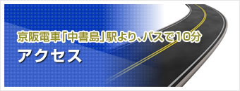 京阪電車中書駅よりバスで10分